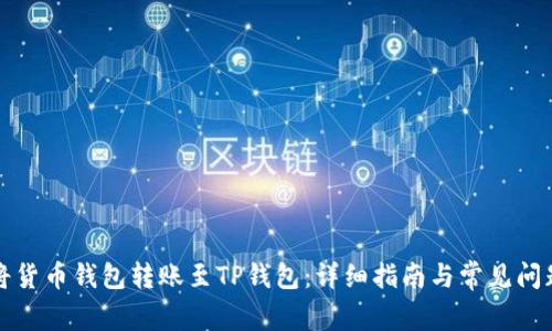 如何将货币钱包转账至TP钱包：详细指南与常见问题解答