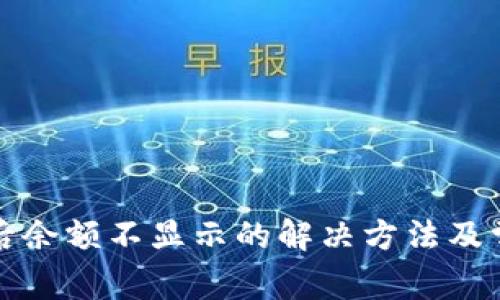 TP钱包更新后余额不显示的解决方法及常见问题解析