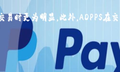   如何在TP钱包中使用ADPPS进行交易与管理 / 

 guanjianci TP钱包, ADPPS, 钱包管理, 加密货币交易 /guanjianci 

在今天的加密货币生态系统中，使用数字钱包进行资产管理和交易已成为常态。TP钱包作为一款备受欢迎的数字资产钱包，支持多种加密货币，并因其友好的用户界面和安全性而被广泛使用。与此同时，ADPPS（Adaptive Dynamic Payment Protocol System）作为一种新兴的支付协议，逐渐被一些交易平台和钱包所支持。在本文中，我们将探讨如何在TP钱包中使用ADPPS，涵盖其优势、操作步骤及注意事项，并回答一些常见问题。

一、什么是TP钱包？
TP钱包是一款去中心化的数字资产管理工具，允许用户存储、管理和交易多种类型的加密货币。用户通过TP钱包可以轻松地进行数字货币的转账、收款、兑换等操作。同时，TP钱包还提供了多种安全措施，比如私钥加密、助记词备份等，确保用户资产的安全。

二、了解ADPPS
ADPPS，即自适应动态支付协议系统，是一种新型的支付协议，旨在提高交易的效率和灵活性。ADPPS允许用户根据市场情况和个人需要动态调整支付方式，从而实现更高效的交易体验。与传统的支付协议相比，ADPPS能够提供更好的透明度和更低的手续费，这使得其在加密货币世界中越来越受欢迎。

三、在TP钱包中使用ADPPS的步骤
使用TP钱包进行ADPPS交易，主要的步骤包括：
ol
listrong下载并安装TP钱包/strong：如果你还没有TP钱包，可以前往官方网站或应用商店下载并安装适合你的设备版本的TP钱包。/li
listrong创建或导入钱包/strong：打开TP钱包后，你将看到选择创建新钱包或导入已有钱包的选项。如果是新用户，请选择创建新钱包，并妥善保管助记词和私钥。/li
listrong充值资产/strong：在进行ADPPS相关的交易之前，确保你的TP钱包中有足够的加密货币可以用于交易。/li
listrong选择ADPPS交易/strong：在TP钱包的交易界面中，选择ADPPS作为你的交易选项，系统将引导你进行相关操作。/li
listrong确认交易/strong：按照界面上的指示，输入交易金额及接收地址，确认无误后进行交易。确认交易后，系统会通过区块链网络处理。/li
listrong查看交易记录/strong：完成交易后，你可以在钱包中查看交易记录，确保交易成功。/li
/ol

四、使用ADPPS的优势
使用ADPPS进行交易有几个显著的优势：
ul
listrong灵活性高/strong：用户可以根据市场情况调整交易策略，提高交易的灵活性。/li
listrong费用低/strong：ADPPS协议通常提供低于传统支付协议的交易手续费，降低了用户的交易成本。/li
listrong透明度/strong：ADPPS交易记录清晰可查，为用户提供更好的安全感和信任度。/li
listrong快速交易/strong：ADPPS的设计理念是提高交易速度，从而提升用户的使用体验。/li
/ul

五、可能相关的问题

1. TP钱包安全吗？如何保护我的资产？
TP钱包是一个相对安全的数字资产管理工具，但用户的安全仍然取决于使用者的操作习惯。首先，确保下载官方版本的TP钱包，避免使用来历不明的应用。其次，妥善保管私钥和助记词，不轻易泄露给他人。此外，设置强密码并定期更换也是一个保护资产的好方法。
另外，TP钱包支持多重签名功能，可以为用户提供额外的账户安全保障。用户还应定期检查钱包中的交易记录，及时发现可疑活动。最后，考虑使用硬件钱包进行大额资产存储也是一个较为安全的选择。

2. 如果我忘记了我的助记词，该怎么办？
助记词是恢复钱包的关键，如果忘记了助记词，通常情况下是无法恢复访问权限的。因此，确保在创建钱包时妥善保管助记词是非常重要的。如果你有其它形式的备份（如安全问题、邮箱等），可以尝试通过这些备份找回。建议在创建数字钱包之前，做好相关的安全知识学习，以避免资产损失。
总之，助记词的安全性和保密性至关重要。您可以通过写在纸上并存放在安全的地方，或者使用密码管理软件来保护。日常使用中，应保持对助记词的高度重视，定期自查是否存在安全隐患。

3. 如何选择适合的交易平台和汇率？
选择交易平台时，需要关注以下几个方面：首先是安全性，选择知名且信誉良好的交易平台，查看用户的评价和历史交易记录。其次是手续费，不同平台手续费各异，要选择成本合理的平台。此外，流动性、交易对的丰富度以及用户体验也是选择时重要的考量因素。
关于汇率，通常情况下，交易平台会提供实时的市场汇率参考。用户可以通过多种渠道获取对比信息，比如财经新闻网站、加密货币行情软件等。在进行大额交易时，建议多加斟酌，择优选择汇率最优惠的交易时机和平台。

4. ADPPS和传统支付协议相比，有哪些具体区别？
ADPPS与传统支付协议的主要区别在于：首先，ADPPS提供更高的灵活性，用户可以根据实际情况动态调整交易方式，而传统支付协议往往是固定的。其次，ADPPS通常具有较低的交易费用，特别在大宗交易时更为明显。此外，ADPPS在交易透明度和安全性上也普遍优于传统协议。
最后，ADPPS设计上注重用户体验，通过简化操作流程和加快交易速度，提高用户的满意度。因此，ADPPS作为一种新兴的支付解决方案，其优势正在吸引越来越多的用户关注并选择其作为交易方式。

综上所述，TP钱包与ADPPS结合，为用户提供了一个便捷、高效、安全的加密货币管理与交易工具。希望本文能帮助你更好地理解如何在TP钱包中操作ADPPS，提升你的数字资产管理体验。
