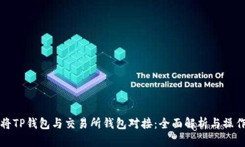 如何将TP钱包与交易所钱包对接：全面解析与操作指南