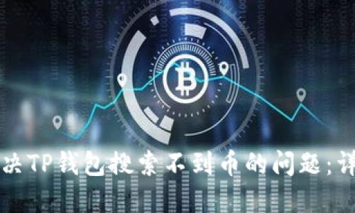 如何解决TP钱包搜索不到币的问题：详细指南