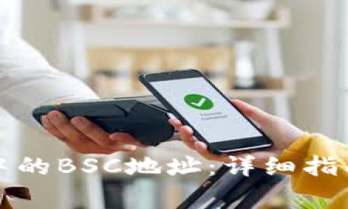 如何查看TP钱包中的BSC地址：详细指南与常见问题解答