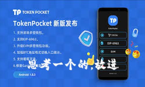 思考一个的，放进