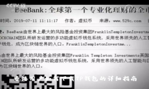 香港用户如何下载TP钱包的详细指南