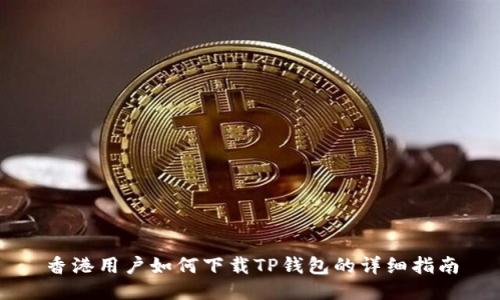 香港用户如何下载TP钱包的详细指南