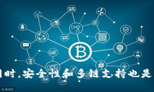 znaermduitp钱包怎么提示未知数据/znaermdui
TP钱包,未知数据,区块链,数字货币/guanjianci

什么是TP钱包
TP钱包，全称为TokenPocket钱包，是一个多链数字资产钱包，旨在为用户提供便捷的数字货币管理服务。TP钱包支持多种区块链资产，包括比特币、以太坊、EOS等，还提供了去中心化交易和DApp访问功能。其核心优势在于用户友好的界面和强大的资产管理能力，使得用户能够更加轻松地管理自己的数字资产。

TP钱包提示未知数据的原因
当TP钱包发出“未知数据”的提示时，通常意味着在执行某个操作时，钱包无法识别或处理相关数据。这种情况可能由多种原因导致，以下将详细探讨这些原因。

h41. 数据格式不正确/h4
数字货币交易和相关操作通常依赖于特定的数据格式。如果用户提交的数据或者智能合约的参数格式错误，TP钱包就可能无法识别，从而提示“未知数据”。这类问题可以通过仔细检查输入数据的格式来解决。

h42. 网络问题/h4
TP钱包依赖于网络与区块链进行交互。如果在进行交易时网络连接不稳定或者丢包，可能会导致钱包无法接收或者发送数据，从而出现未知数据的提示。此时，建议检查网络状态，并尝试重新连接或切换网络。

h43. 钱包版本过旧/h4
如果TP钱包的版本过旧，可能会导致与区块链兼容性的问题。因此，及时更新钱包至最新版本是确保其正常使用的重要步骤。用户可以通过应用商店查看是否有可用的更新，并按照提示进行更新。

h44. 区块链网络问题/h4
在某些情况下，交易可能因为区块链网络本身的问题而导致提示未知数据。这种情况往往是由于网络拥堵或者是节点故障等情况造成的。用户可以查看区块链浏览器，确认是否存在网络故障或拥堵问题。

如何解决TP钱包提示未知数据的问题
面对TP钱包提示未知数据的情况，用户可以尝试以下几种解决方案：

h41. 检查输入数据/h4
确保用户在进行操作时输入的数据格式正确，特别是在转账和智能合约操作中，确保地址格式和金额等信息无误。

h42. 重启钱包和设备/h4
用户可以尝试重启TP钱包应用或者设备，有时候简单的重启能够解决由于缓存或临时故障引起的问题。

h43. 更新钱包版本/h4
定期检查TP钱包是否存在新版本，及时进行更新以获得最新的功能和bug修复，从而减少出现未知数据的可能性。

h44. 获取帮助/h4
如果以上方法均不能解决问题，用户可以寻求TP钱包的官方支持或相关社区的帮助，通过官方网站或社交媒体渠道提问，寻求专业的解答。

常见的相关问题

1. TP钱包是否安全？
安全性是众多用户关心的问题，TP钱包作为一款支持多种数字货币的钱包，采用了安全保障措施来保护用户的资产，包括区块链技术的加密、用户私钥不上传等！！

2. 如何使用TP钱包进行转账？
TP钱包转账相对简单，用户只需创建账户，导入资产，选择转账功能，输入对方地址和金额，确认后即可完成转账操作。这一过程中，注意确认信息的准确性至关重要。

3. TP钱包是否支持多种链上的代币？
是的，TP钱包支持多条区块链上的资产，包括以太坊、主流的公链和其上发行的各类代币，用户可以通过该钱包方便地管理多种数字资产。

4. 遇到技术问题如何处理？
若在使用中遇到技术问题，建议首先查看TP钱包的FAQ和用户手册，必要时可寻求在线客服或社区用户的帮助，确保问题及时得到解决。

总结来说，TP钱包作为一款多功能的钱包，虽然偶尔可能出现提示“未知数据”的情况，但用户只要了解其原因和解决方法，就能够轻松应对。同时，安全性和多链支持也是其备受欢迎的理由之一。