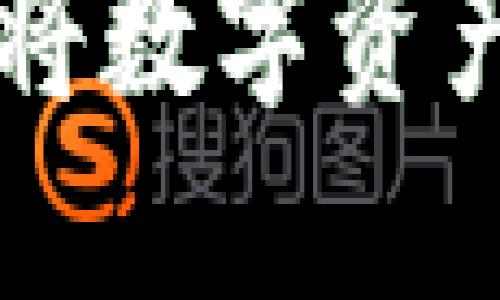 如何通过TP钱包将数字资产转移到欧易平台
