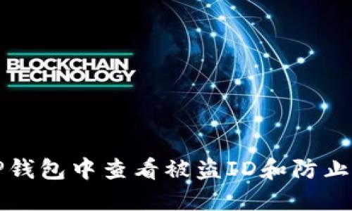 如何在TP钱包中查看被盗ID和防止欺诈指南