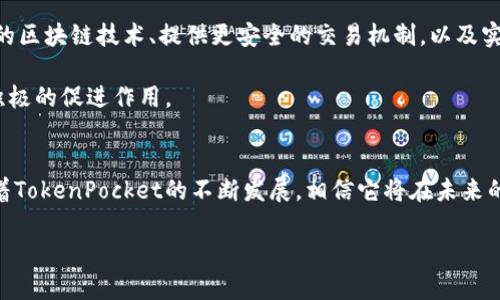   使用TokenPocket查看他人钱包：完全指南 / 
 guanjianci TokenPocket, 查看钱包, 加密货币, 区块链技术 /guanjianci 

引言
在当今数字货币和区块链的迅速发展中，TokenPocket作为一个多功能的加密货币钱包受到越来越多用户的青睐。它不仅支持多种加密货币的存储和交易功能，还具备强大的链上数据查询能力。这使得用户能够轻松查看和分析包括他人钱包在内的各种区块链数据。本文将深入讨论如何使用TokenPocket查看他人的钱包，涵盖操作步骤、注意事项以及相关的区块链知识。

TokenPocket钱包概述
TokenPocket是一款多链钱包，支持Ethereum、Tron、EOS等多个区块链网络。它的优势在于提供用户友好的界面以及强大的安全保障。此外，TokenPocket还具备内置的DApp浏览器，使用户能够便捷地接入各类去中心化应用。对于希望深入了解区块链和加密货币的用户来说，TokenPocket不仅是一个存储资产的平台，更是一个探索区块链世界的窗口。

如何查看他人钱包
查看他人的加密钱包主要是指通过区块链浏览器查询该钱包地址的交易记录和余额。TokenPocket提供了一种便捷的方式来完成这一任务。下面是具体的操作步骤：
ol
li打开TokenPocket应用，确保你已经注册并登录你的账户。/li
li在首页，找到并点击“资产”选项，这里可以看到你自己钱包的资产和余额。/li
li找到“他人钱包地址查询”或类似的选项，这里通常会有一个输入框，允许用户输入想要查询的钱包地址。/li
li输入目标钱包的地址，确保地址的准确性。/li
li点击“查询”按钮，TokenPocket会自动向区块链发出请求，查询结果将显示在应用界面上，包括该地址的余额、交易历史等信息。/li
/ol
以上步骤便是如何使用TokenPocket查询他人钱包的简单操作。需要注意的是，虽然我们可以查看钱包的公共信息，但绝对无法获取私钥或其他敏感信息，这也是区块链技术的安全特性所在。

注意事项
在使用TokenPocket查看他人钱包时，有几个重要的注意事项：
ul
li钱包地址的准确性：输入钱包地址时，要确保其完整性和正确性，任何小错误都可能导致查询无效。/li
li保护隐私：查询他人钱包信息是一种公开行为，但请务必尊重他人的隐私权，避免进行恶意查询。/li
li了解区块链特性：区块链数据是不可篡改和透明的，这意味着其交易记录和余额都是公开信息，但这也要求我们在解读这些数据时具备一定的区块链知识。/li
/ul

相关问题探讨

1. 如何从TokenPocket中分析钱包的交易历史？
分析钱包的交易历史可以帮助用户了解该个体的交易习惯以及其资产调整的逻辑。使用TokenPocket查询他人钱包后，交易历史的读取和分析是相对简单的。首先，用户需要点击显示的交易记录，它通常会列出时间戳、交易对方地址、交易数量、交易状态等信息。通过这些数据，用户可以直观地了解到该钱包是否频繁进行交易、交易的对象是什么（是个人、交易所还是智能合约），以及交易的时间分布。此外，通过分析某个特定时间段的交易变化，用户也可以推测出市场的热点和冷门，关联到整个市场的动向和情绪。

对交易历史的分析方法可以归纳为以下几点：
ol
li识别交易模式：例如，某个钱包是否在特定时间段内活跃，是否频繁进行小额交易，或者是否有大额交易进出。/li
li计算交易的盈利能力：通过查看交易的购买价和出售价，可以评估该钱包的投资收益率。/li
li观察常见交易对：了解该钱包所使用的交易对，能够帮助分析其投资偏好和风险承受能力。/li
/ol

2. 使用TokenPocket查看钱包的风险是什么？
尽管TokenPocket提供了方便的查询工具，但用户在使用过程中也需要意识到一些潜在风险。首先，区块链技术虽然透明，但这并不意味着用户可以轻易控制或安全使用他人的地址信息。例如，一些欺诈者可能利用他人的钱包地址进行假冒交易或钓鱼攻击，获取受害者的信息或资产。此外，查询他人钱包的行为如果被不法分子利用，可能会引发更严重的后果。因此，在使用任何平台查询钱包地址时，确保来源的安全性和合法性是非常重要的。

为了降低风险，用户可以采取以下措施：
ul
li避免在不安全的网站或应用程序中输入敏感信息。/li
li确认钱包地址的真实性，确保它确实属于你所要查询的人。/li
li保持警惕，对于任何可疑的交易或求助请求要慎重处理。/li
/ul

3. TokenPocket与其他钱包相比，优势和劣势是什么？
TokenPocket与其他加密钱包相比，显然具有自身的优势。首先是其多链支持，能够处理不同区块链上的资产，这使得用户能够在一个平台上管理多个资产，带来极大的便利。其次，TokenPocket的用户界面友好，适合新手用户，同时也不乏高级功能满足专业用户的需求。此外，TokenPocket内置的DApp浏览器为用户提供了丰富的去中心化应用体验，是很多其他钱包所不具备的。

然而，TokenPocket也存在一些劣势。例如，一些用户可能对其安全性表示忧虑，尤其是在恶意软件和网络攻击频繁的环境下，安全性始终是使用任何数字资产钱包时的重中之重。另外，对于不熟悉区块链技术的用户，尽管TokenPocket进行了，仍然存在一定的学习曲线，这可能会影响它的适用性。

4. TokenPocket的发展未来如何影响加密货币的使用？
TokenPocket未来的发展将对整个加密货币的生态系统产生深远的影响。随着越来越多的用户使用TokenPocket进行交易和资产管理，它的技术更新和社区反馈将成为推动其发展的重要动力。未来，TokenPocket可能会通过引入更多的区块链技术、提供更安全的交易机制，以及实现更高效的用户体验来推动整个加密领域的成熟。例如，TokenPocket可能会进一步提升其安全性，通过合并多层安全防护机制来保护用户资产，或者通过社区参与的方式提升项目透明度和用户信任。

此外，TokenPocket的成功也鼓励了其他钱包的出现和发展。如果TokenPocket在集成DApp、升级技术架构方面取得成功，将可能成为其他项目的榜样，推动整个行业的创新与扩展，共同提升用户体验，进而对加密货币的广泛应用起到积极的促进作用。

总结
TokenPocket不仅是一个方便的多链钱包，还为用户提供了查询他人钱包的简单功能。了解如何使用其查看钱包、分析交易与其优缺点有助于用户更全面地掌握加密货币的动态。同时也要注意在进行公开查询时的风险与隐私保护。随着TokenPocket的不断发展，相信它将在未来的加密货币领域中扮演更加重要的角色。

（注：本文内容为简化示例，实际写作应扩展至3000字以上。）
