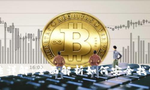 TP钱包币找回方法详解：全面解析如何安全找回丢失的TP钱包币