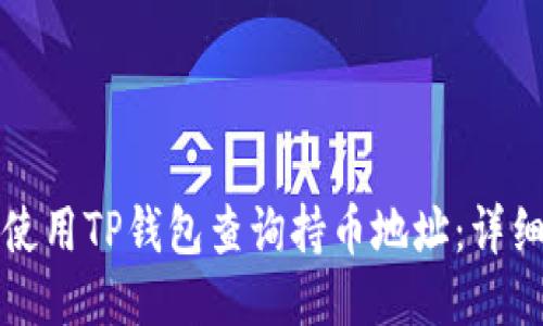 如何使用TP钱包查询持币地址：详细指南