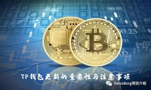 TP钱包更新的重要性与注意事项