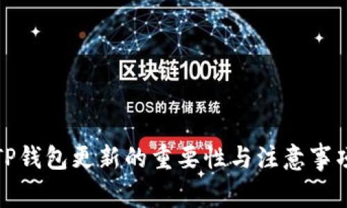 TP钱包更新的重要性与注意事项