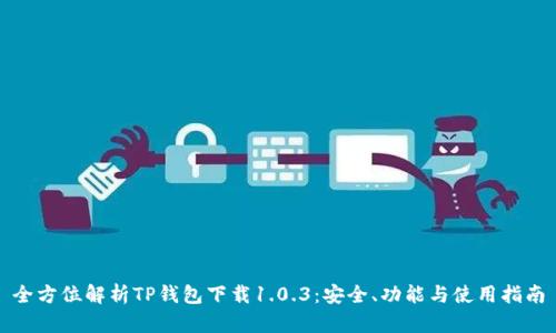 全方位解析TP钱包下载1.0.3：安全、功能与使用指南