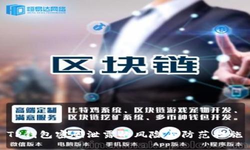 TP钱包密码泄露的风险与防范措施