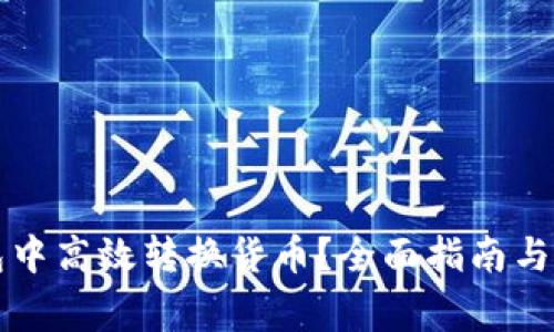 如何在TP钱包中高效转换货币？全面指南与常见问题解答
