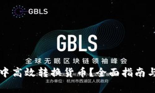 如何在TP钱包中高效转换货币？全面指南与常见问题解答