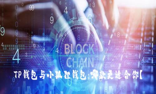 TP钱包与小狐狸钱包：哪款更适合你？