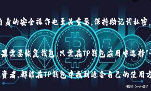   TP钱包创建什么网络？全面了解TP钱包的链上支持情况 / 
 guanjuanci TP钱包, 区块链, 网络, 加密货币 /guanjianci 

TP钱包（Trust Wallet）是一款广受欢迎的加密货币钱包，其功能覆盖了多个不同的区块链网络。这种钱包不仅安全，而且用户友好，适合新手及资深用户使用。本篇文章将深入探讨TP钱包支持的网络，如何创建和管理这些网络账户，以及这些网络的特点和应用场景等信息。

TP钱包支持的区块链网络
TP钱包支持众多区块链网络，包括以太坊（Ethereum）、比特币（Bitcoin）、币安智能链（BSC）、波场（Tron）等。每一个网络都有其独特的技术架构和应用场景。用户可以在同一个钱包中管理多种加密资产，这是一大亮点。

以太坊是TP钱包支持的主要网络之一，用户可以在这个网络上创建ERC-20 token，参与DeFi项目和NFT交易。与此同时，比特币网络作为首个加密货币网络，TP钱包也提供了比特币资产的管理，确保用户能轻松存取和交易比特币。

除了主流网络，TP钱包还支持一些新兴的、第三级网络，如Polygon（MATIC）和Avalanche。这些网络的用户可以享受高效的交易速度和低手续费，非常适合频繁交易的用户。

如何在TP钱包中创建区块链网络账户
在TP钱包中创建新网络账户的步骤非常简单。首先，用户需要下载并安装TP钱包应用，并按照指引创建一个新钱包。设定好安全密码后，用户可以备份助记词，这非常重要，助记词是恢复钱包的关键。

在主界面，用户可以点击“添加资产”，选择相应的区块链网络。此时，用户需要关注该网络是否支持相应的代币。在资产添加界面，选择支持的代币，点击添加之后，该资产就会出现在钱包中。通过这样的方式，用户可以创建不同的账户和管理多个网络。

在某些情况下，用户可以通过TP钱包内置的去中心化交易所（DEX）直接进行资产交易。这种功能使得用户可以方便地在不同网络之间转移资产，极大提高了资金的流动性。

每个网络的特点及应用场景
每个区块链网络都有其独特的特点与应用场景。例如，以太坊网络以其智能合约功能而闻名，使得开发者可以在网络上创建各种去中心化应用（DApps）、DeFi项目及NFT市场。这使得TP钱包成为了以太坊生态系统中的一个重要工具。

与此同时，币安智能链（BSC）因其更低的交易费用和更快的确认时间而受到用户的青睐。在TP钱包中，用户可以轻松地转移BSC资产进行流动性挖矿、参与IDO（首次代币发行）等活动。

另外，波场网络也是TP钱包支持的网络之一，因其能快速处理大量交易而被广泛应用于DApp和游戏领域。通过TP钱包，用户可以玩波场上的游戏，或是参与类似于波场鸭（TronDuck）的项目。

TP钱包的安全性及使用注意事项
对于任何加密货币钱包，安全性都是非常重要的。TP钱包为用户提供了私钥控制权，这意味着用户对资产拥有完全的控制权。然而，用户仍需保持警惕，不要将助记词或私钥分享给他人。

在使用 TP钱包时，有一些小贴士可以提高安全性。首先，定期更新应用程序以确保得到最新的安全补丁。其次，尽量避免在不安全的网络环境下进行交易，如公共WiFi。在进行大额资产转移时，可以先进行小额测试以确保没有问题。

此外，用户还应该了解每个网络的特性及注意事项。不同区块链网络的交易时间、手续费及资产管理方式可能会有所不同。因此，在使用TP钱包管理不同网络资产时，了解每个网络的规则是非常重要的。

常见问题解答

h41. TP钱包的手续费如何？/h4
TP钱包的费用通常取决于所用的区块链网络。例如，使用以太坊进行交易时，用户可能需要支付相对较高的“Gas费”，而使用币安智能链则相对较低。具体费用还与网络的拥堵程度相关，用户可以在交易时选择合适的费用策略。

h42. TP钱包支持哪些类型的资产？/h4
TP钱包支持的资产种类繁多，包括主流的比特币和以太坊以及各种ERC-20代币、BSC token等。用户也可以通过去中心化交易所（DEX）在TP钱包内交易不同类型的代币，提升资产流动性。

h43. TP钱包是否安全？/h4
TP钱包的安全性相对较高，因为用户掌控私钥和助记词。钱包应用本身也会定期更新以防范安全风险。然而，用户自身的安全操作也至关重要，保持助记词私密，定期备份，都是确保安全的重要措施。

h44. 如何恢复TP钱包？/h4
钱包恢复通常需要用到助记词。用户在最初创建钱包时会收到一组助记词，备份并妥善保管这一信息非常重要。如果需要恢复钱包，只需在TP钱包应用中选择“恢复钱包”，输入助记词后，资产就可以恢复。

综上所述，TP钱包不仅支持多种区块链网络，并且以其用户友好性和安全性深受用户喜爱。无论是新手还是资深投资者，都能在TP钱包中找到适合自己的使用方式。希望通过这篇文章，能够帮助用户更好地理解TP钱包的功能及特性，帮助他们在加密资产管理上得心应手。