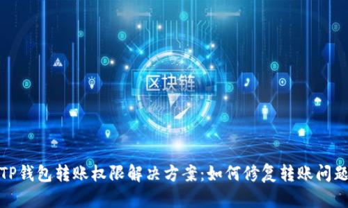 TP钱包转账权限解决方案：如何修复转账问题