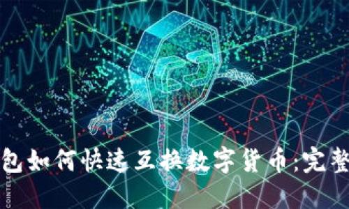 TP钱包如何快速互换数字货币：完整指南