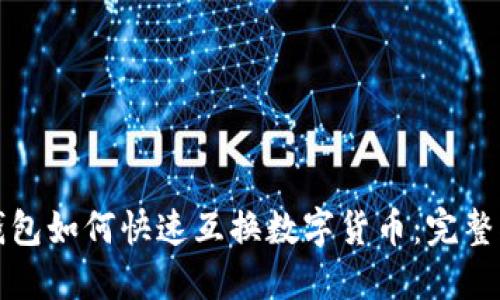 TP钱包如何快速互换数字货币：完整指南