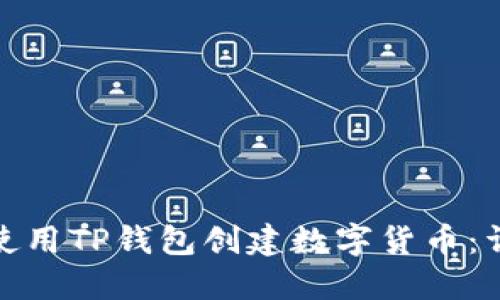 : 如何使用TP钱包创建数字货币：详细指南