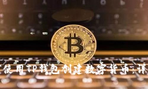 : 如何使用TP钱包创建数字货币：详细指南