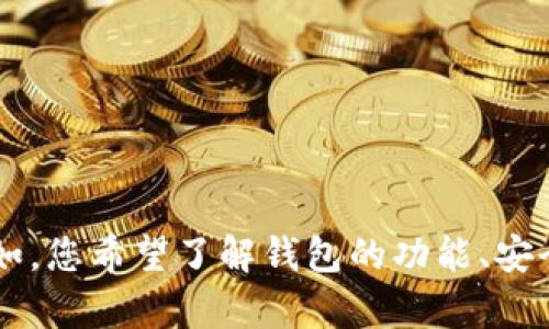 为了确保我能够提供最准确的信息，您想要了解关于