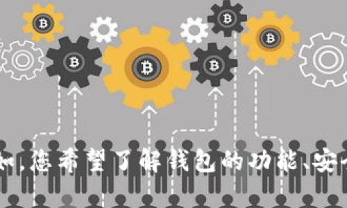 为了确保我能够提供最准确的信息，您想要了解关于