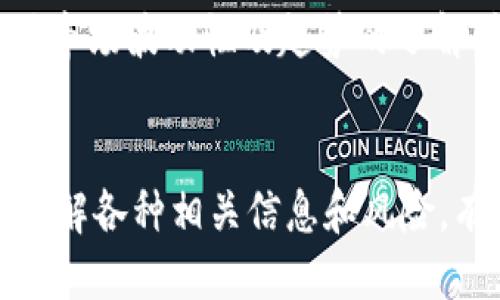 lhatokenpocket的法币交易：全方位指南与多元化策略/lha  
TokenPocket, 法币交易, 区块链, 数字资产/guanjianci  

在数字经济时代，区块链技术发展的迅猛使得越来越多的人开始关注加密货币以及法币交易。TokenPocket作为一个多链数字钱包和去中心化交易所，已经吸引了众多用户的关注。本文将详细介绍TokenPocket的法币交易，探讨其操作步骤、优势、相关问题等，帮助用户更好地理解这一领域。

什么是TokenPocket的法币交易？  
TokenPocket是一款集成了多种功能的数字钱包，不仅支持各种主流的加密货币，还提供了法币交易的功能。法币交易的基本概念是将法定货币（如人民币、美元等）转化为数字货币（如比特币、以太坊等），为用户提供了更为便捷的资产流通方式。

TokenPocket法币交易的操作步骤  
在TokenPocket上进行法币交易的步骤相对简单，用户只需遵循以下几个步骤：  
ol  
  li下载并安装TokenPocket钱包，创建或导入钱包账户。/li  
  li在首页选择“法币交易”选项，进入交易界面。/li  
  li选择要购买的加密货币及其数量，同时选择法定货币作为交易媒介。/li  
  li根据系统提示，安全地进行法币转账或支付。/li  
  li确认交易信息无误后，点击“交易”按钮，系统将处理交易请求。/li  
  li交易完成后，用户可以在他们的钱包中查看到所购买的加密货币。/li  
/ol

TokenPocket法币交易的优势  
TokenPocket的法币交易有以下几个优势：  
ul  
  li安全性高：TokenPocket采用了多重加密技术，保障用户资产的安全。/li  
  li使用方便：通过简单的接口设计，即使是新手用户也能轻松上手。/li  
  li交易费用低：TokenPocket平台的交易费用相对于其他平台较为合理，用户能够更好地控制成本。/li  
  li多币种支持：TokenPocket支持多种主流加密货币的买卖，用户选择广泛。/li  
  li实时交易：用户可以随时随地进行法币与加密货币之间的交易，交易速度快。/li  
/ul

法币交易的风险及防范措施  
尽管TokenPocket提供了方便的法币交易功能，但用户在进行这一操作时也需要考虑到风险。例如，市场波动性大、价格不稳定、网络攻击等都是潜在的风险因素。  
为了降低风险，用户应该采取以下防范措施：  
ol  
  li加强安全意识：定期更新密码，开启双重验证，保障账户安全。/li  
  li保持市场敏感：时刻关注市场动态，了解加密货币的趋势变化。/li  
  li适量投资：不建议将所有资金投入加密货币市场，分散投资可以降低风险。/li  
/ol

可能的相关问题及分析  
h41. TokenPocket的法币交易手续费是多少？/h4  
TokenPocket的法币交易手续费主要根据交易金额和支付方式而有所不同。通常，手续费是在1%到3%之间。如果使用某些特定的支付方式，可能会享受更低的手续费。这种灵活的收费标准使得用户在进行大宗交易时可以获得更加优惠的交易体验。  
此外，平台不定期会推出一些优惠政策，比如减免手续费活动、双倍返现等，用户应关注TokenPocket的官方公告，以获取最新的优惠信息。

h42. 法币交易与加密货币之间的转化速度如何？/h4  
在TokenPocket进行法币与加密货币交易时，转化速度通常较快。大多数交易在几分钟之内就能够完成，这得益于TokenPocket的高效交易引擎和完善的系统架构。但需注意的是，某些情况下如果网络繁忙或者出现技术问题，转化时间可能会有所延迟。  
为了确保交易速度，用户应选择高流动性的交易对进行交易，避免在市场波动较大的时候进行大额交易。

h43. TokenPocket如何保障用户资金安全？/h4  
TokenPocket采用了最先进的技术措施来保障用户资金的安全，例如多重加密、冷热钱包存储、用户隐私保护等。这些措施确保即使在网络攻击和其他风险情况下，用户的资产也能得到相应保护。  
此外，平台会定期进行安全审计和漏洞检测，保持系统的最优状态。同时，用户也应自行采取措施，例如不随便分享私钥，不在不安全的环境下进行交易等。

h44. 如何选择合适的法币交易时机？/h4  
选择合适的法币交易时机需要用户对市场进行深入的分析。可以通过技术分析、基本面分析及市场消息等多方面来综合判断，加之对市场波动性及趋势的了解，能够帮助用户做出更具前瞻性的决策。  
在开始交易前，可以建立一个简单的监控系统，如关注主要新闻、社交媒体反应及其他投资者行为，及时调整自己的交易策略。

总之，TokenPocket的法币交易为用户提供了一个便捷的交易平台，但在享受便利的同时也需要用户谨慎操作，掌握市场动态。清楚了解各种相关信息和风险，有助于用户在这个充满挑战的领域中保持优势，取得成功。