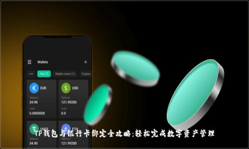 TP钱包与银行卡绑定全攻略：轻松完成数字资产管理