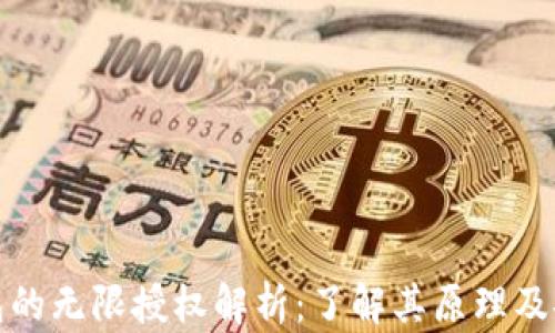 
TP钱包的无限授权解析：了解其原理及安全性