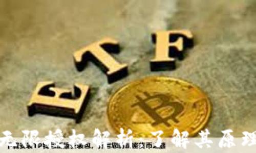 
TP钱包的无限授权解析：了解其原理及安全性