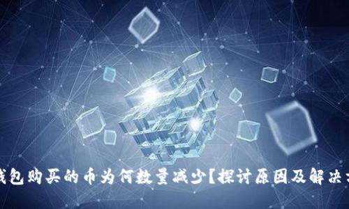 TP钱包购买的币为何数量减少？探讨原因及解决方案