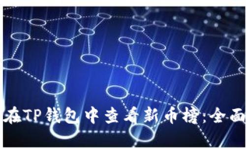 如何在TP钱包中查看新币榜：全面指南
