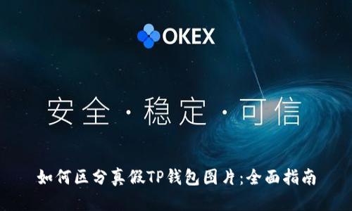 如何区分真假TP钱包图片：全面指南