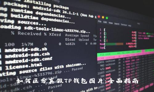 如何区分真假TP钱包图片：全面指南