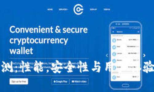 TP钱包评测：性能，安全性与用户体验全面分析