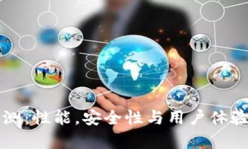 TP钱包评测：性能，安全性与用户体验全面分析