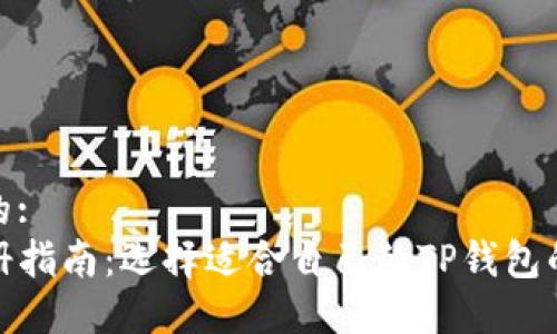 思考一个的:
TP钱包注册指南：选择适合自己的TP钱包的最佳策略