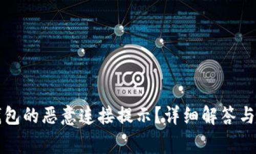 如何关闭TP钱包的恶意连接提示？详细解答与常见问题解析