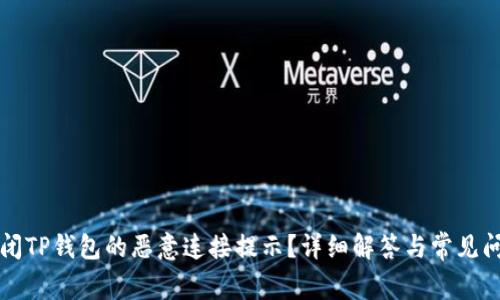 如何关闭TP钱包的恶意连接提示？详细解答与常见问题解析