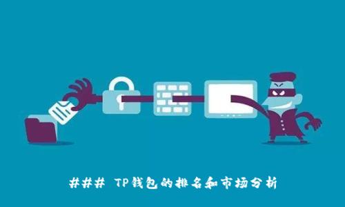 ### TP钱包的排名和市场分析