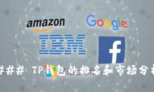 ### TP钱包的排名和市场分析