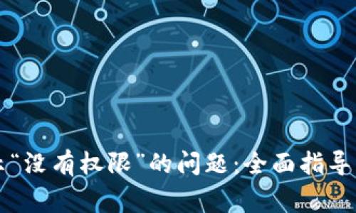 解决TP钱包提示“没有权限”的问题：全面指导与常见解决方案