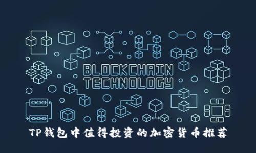 TP钱包中值得投资的加密货币推荐