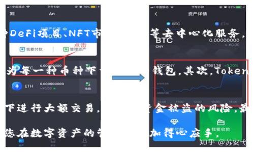 华为手机安装TokenPocket钱包的详细指南/
华为手机, TokenPocket, 加密钱包, DApp浏览器/guanjianci

在当今的数字时代，加密货币的使用越来越广泛。伴随着区块链技术的不断发展，相应的应用程序也日益增多。TokenPocket作为一款多链数字钱包，不仅支持多种加密货币的储存和管理，还具备DApp浏览器等多功能，成为了不少用户的首选工具。本文将为您提供详细的指南，介绍如何在华为手机上安装TokenPocket，并深入探讨与此相关的多个问题。

什么是TokenPocket？
TokenPocket是一款多链数字钱包，支持Ethereum、EOS、Tron等多种区块链。它提供了加密货币的储存、转账、兑换等功能，用户可以通过TokenPocket安全地管理自己的数字资产。此外，TokenPocket还集成了DApp浏览器，用户可以方便地访问去中心化应用程序（DApp），如去中心化交易所、NFT市场等。

随着区块链技术的普及，TokenPocket也成为越来越多投资者和用户的选择。该钱包采用强大的安全机制，保障用户资金的安全，此外，它的界面友好，操作简单，非常适合新手用户。

华为手机如何安装TokenPocket？
在华为手机上安装TokenPocket的步骤相对简单。首先，您需要确保您的手机系统已经更新至最新版本，以保证应用程序的兼容性。接下来，请按照以下步骤进行操作：

1. **下载应用**：打开华为应用市场或者直接访问TokenPocket官方网页，下载TokenPocket的APK文件。您也可以通过扫描官方下载链接的二维码进行下载。

2. **安装应用**：找到您下载的APK文件，点击它以开始安装。如果您的手机提示“未知来源”的警告，您需要在设置中允许安装第三方应用程序。

3. **打开应用**：安装完成后，您会在主屏幕或应用列表中找到TokenPocket图标，点击打开应用。

4. **注册或导入钱包**：首次打开TokenPocket时，您可以选择创建新钱包或导入已有钱包。如果您是新用户，请按照提示完成注册并妥善保存助记词与私钥，以确保钱包的安全。

5. **完成设置**：根据系统的指引设置生物识别、密码等安全选项，确保您的钱包安全性达到最佳状态。

可能相关的问题

1. TokenPocket的安全性如何？
TokenPocket采用了多级别的安全机制，包括数据加密、冷存储、助记词等保障措施。用户的私钥始终保存在本地手机上，不会上传到服务器，降低了资金被盗的风险。同时，TokenPocket还实现了多重签名功能，提高安全性。用户可以在应用中设置生物识别（如指纹、面部识别）作为额外的安全措施。总之，在合规和安全上，TokenPocket为用户提供了相对可靠的保护。

2. 如何使用TokenPocket的DApp浏览器？
TokenPocket集成了DApp浏览器，使用户可以方便地访问各种去中心化应用。打开TokenPocket后，您可以在界面上找到DApp浏览器选项。通过DApp浏览器，用户可以访问各种DeFi项目、NFT市场、游戏等去中心化服务。在此浏览器中，用户可以轻松进行代币交换、参与流动性挖矿、购买NFT等操作。一些DApp还提供了与TokenPocket的直接集成，极大地提高了用户使用的便利性。

3. 为什么选择TokenPocket而不是其他钱包？
虽然市场上有许多数字钱包，但TokenPocket凭借其多链支持、用户友好的界面和强大的安全性能，成为了众多用户的首选。首先，TokenPocket支持多个区块链平台，用户不必为每一种币种下载不同的钱包。其次，TokenPocket的操作界面简单易懂，适合所有层次的用户。此外，相比于一些冷钱包，TokenPocket的便捷性使得实时交易变得更加容易，尤其是在流行的DeFi和NFT市场中表现出色。

4. 使用TokenPocket需要注意哪些事项？
虽然TokenPocket有着良好的口碑和安全性，用户在使用时仍需保持警惕。首先，务必妥善保管好助记词和私钥，一旦丢失将无法找回。其次，避免在不安全的网络或公用Wi-Fi下进行大额交易，以减少资金被盗的风险。最后，定期检查TokenPocket的更新，确保您在使用的版本为最新版本，以获得更好的安全保护和功能体验。

总结来说，华为手机安装TokenPocket钱包是一个简便的过程，但用户在使用的过程中需要时刻保持警醒，做好资金的安全储存和管理。希望本文能为您带来有价值的信息，让您在数字资产的管理中更加得心应手。