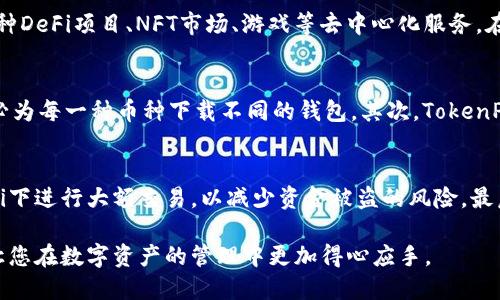 华为手机安装TokenPocket钱包的详细指南/
华为手机, TokenPocket, 加密钱包, DApp浏览器/guanjianci

在当今的数字时代，加密货币的使用越来越广泛。伴随着区块链技术的不断发展，相应的应用程序也日益增多。TokenPocket作为一款多链数字钱包，不仅支持多种加密货币的储存和管理，还具备DApp浏览器等多功能，成为了不少用户的首选工具。本文将为您提供详细的指南，介绍如何在华为手机上安装TokenPocket，并深入探讨与此相关的多个问题。

什么是TokenPocket？
TokenPocket是一款多链数字钱包，支持Ethereum、EOS、Tron等多种区块链。它提供了加密货币的储存、转账、兑换等功能，用户可以通过TokenPocket安全地管理自己的数字资产。此外，TokenPocket还集成了DApp浏览器，用户可以方便地访问去中心化应用程序（DApp），如去中心化交易所、NFT市场等。

随着区块链技术的普及，TokenPocket也成为越来越多投资者和用户的选择。该钱包采用强大的安全机制，保障用户资金的安全，此外，它的界面友好，操作简单，非常适合新手用户。

华为手机如何安装TokenPocket？
在华为手机上安装TokenPocket的步骤相对简单。首先，您需要确保您的手机系统已经更新至最新版本，以保证应用程序的兼容性。接下来，请按照以下步骤进行操作：

1. **下载应用**：打开华为应用市场或者直接访问TokenPocket官方网页，下载TokenPocket的APK文件。您也可以通过扫描官方下载链接的二维码进行下载。

2. **安装应用**：找到您下载的APK文件，点击它以开始安装。如果您的手机提示“未知来源”的警告，您需要在设置中允许安装第三方应用程序。

3. **打开应用**：安装完成后，您会在主屏幕或应用列表中找到TokenPocket图标，点击打开应用。

4. **注册或导入钱包**：首次打开TokenPocket时，您可以选择创建新钱包或导入已有钱包。如果您是新用户，请按照提示完成注册并妥善保存助记词与私钥，以确保钱包的安全。

5. **完成设置**：根据系统的指引设置生物识别、密码等安全选项，确保您的钱包安全性达到最佳状态。

可能相关的问题

1. TokenPocket的安全性如何？
TokenPocket采用了多级别的安全机制，包括数据加密、冷存储、助记词等保障措施。用户的私钥始终保存在本地手机上，不会上传到服务器，降低了资金被盗的风险。同时，TokenPocket还实现了多重签名功能，提高安全性。用户可以在应用中设置生物识别（如指纹、面部识别）作为额外的安全措施。总之，在合规和安全上，TokenPocket为用户提供了相对可靠的保护。

2. 如何使用TokenPocket的DApp浏览器？
TokenPocket集成了DApp浏览器，使用户可以方便地访问各种去中心化应用。打开TokenPocket后，您可以在界面上找到DApp浏览器选项。通过DApp浏览器，用户可以访问各种DeFi项目、NFT市场、游戏等去中心化服务。在此浏览器中，用户可以轻松进行代币交换、参与流动性挖矿、购买NFT等操作。一些DApp还提供了与TokenPocket的直接集成，极大地提高了用户使用的便利性。

3. 为什么选择TokenPocket而不是其他钱包？
虽然市场上有许多数字钱包，但TokenPocket凭借其多链支持、用户友好的界面和强大的安全性能，成为了众多用户的首选。首先，TokenPocket支持多个区块链平台，用户不必为每一种币种下载不同的钱包。其次，TokenPocket的操作界面简单易懂，适合所有层次的用户。此外，相比于一些冷钱包，TokenPocket的便捷性使得实时交易变得更加容易，尤其是在流行的DeFi和NFT市场中表现出色。

4. 使用TokenPocket需要注意哪些事项？
虽然TokenPocket有着良好的口碑和安全性，用户在使用时仍需保持警惕。首先，务必妥善保管好助记词和私钥，一旦丢失将无法找回。其次，避免在不安全的网络或公用Wi-Fi下进行大额交易，以减少资金被盗的风险。最后，定期检查TokenPocket的更新，确保您在使用的版本为最新版本，以获得更好的安全保护和功能体验。

总结来说，华为手机安装TokenPocket钱包是一个简便的过程，但用户在使用的过程中需要时刻保持警醒，做好资金的安全储存和管理。希望本文能为您带来有价值的信息，让您在数字资产的管理中更加得心应手。