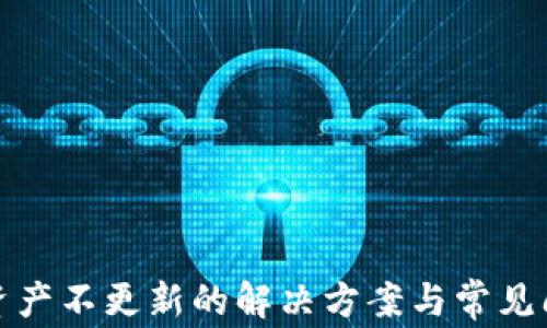 
tp钱包资产不更新的解决方案与常见问题解析
